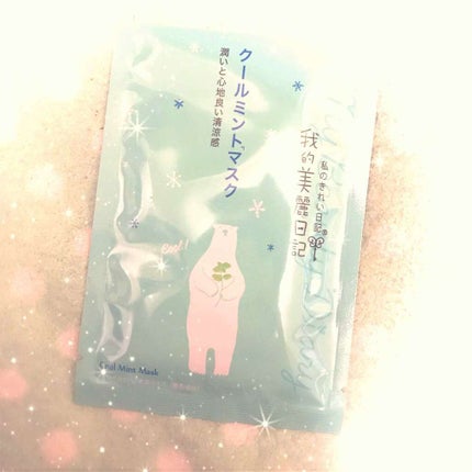 我的美麗日記(私のきれい日記)クールミントマスク(旧)/我的美麗日記/シートマスク・パックを使ったクチコミ(1枚目)
