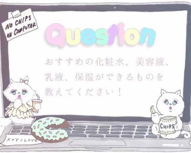 皆さまに質問です♡♡

おすすめの化粧水や美容液、乳液、保湿できるものを教えてください！

これは優秀！とかこれからの季節に使えるものを是非是非教えてくださいꈍ◡ꈍ♡


FF外からもよかったら🙏🏻❕
