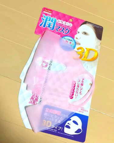 シリコーン潤マスク 3D/DAISO/その他スキンケアグッズを使ったクチコミ（1枚目）