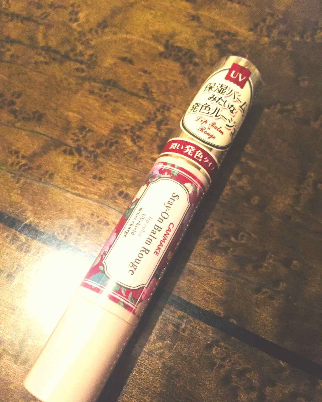 ステイオンバームルージュ/キャンメイク/口紅を使ったクチコミ(1枚目)