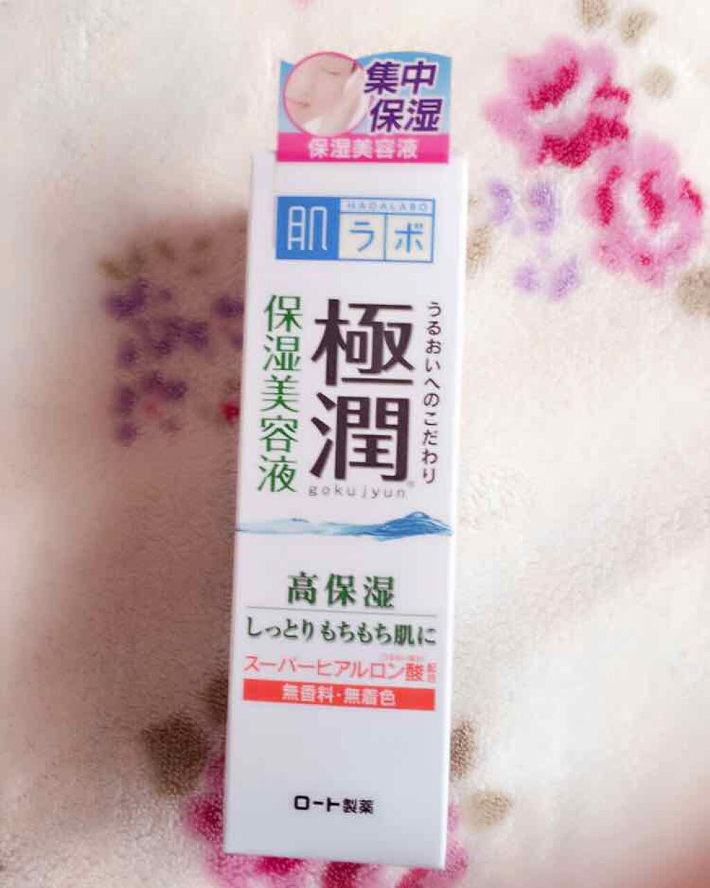 極潤 ヒアルロン酸美容液/肌ラボ/美容液を使ったクチコミ（1枚目）