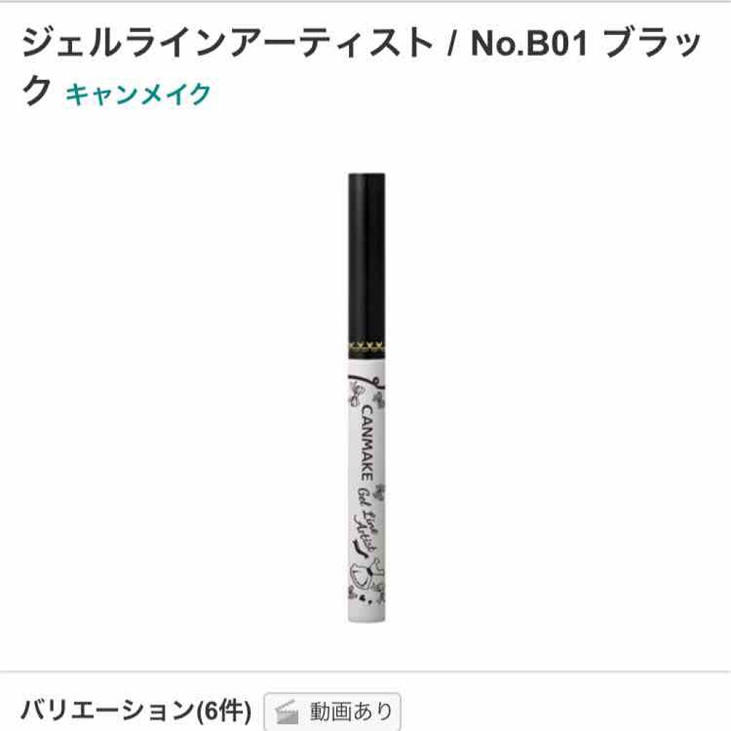ジェルラインアーティスト/キャンメイク/ジェルアイライナーを使ったクチコミ(1枚目)