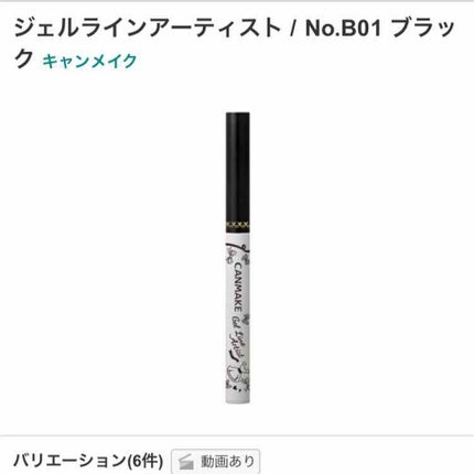 ジェルラインアーティスト/キャンメイク/ジェルアイライナーを使ったクチコミ(1枚目)