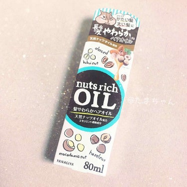 たまちゃん on LIPS 「「ナッツリッチ髪やわらかヘアオイル」値段1,296円コメント📝..」（1枚目）