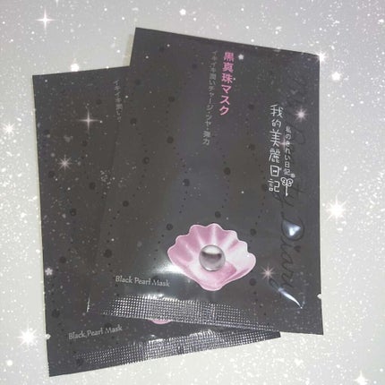 黒真珠マスク/我的美麗日記/シートマスク・パックを使ったクチコミ(1枚目)
