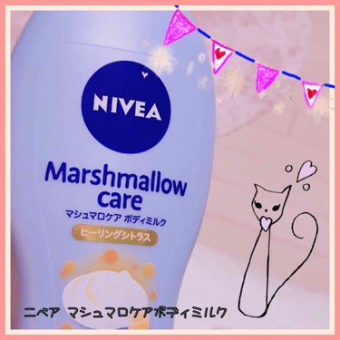 マシュマロケアボディミルク ヒーリングシトラスの香り/ニベア/ボディミルクを使ったクチコミ（1枚目）