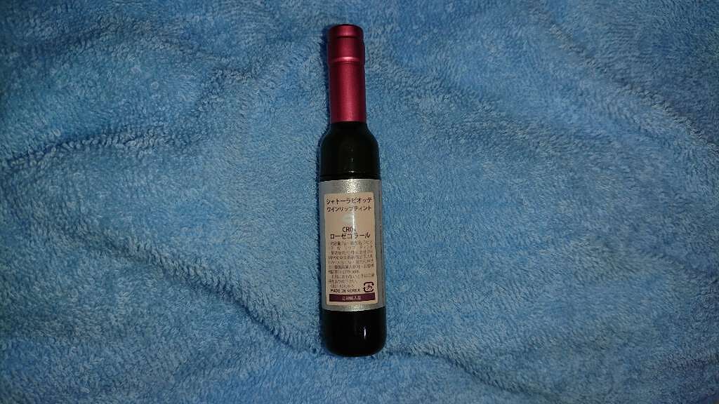 ワインリップティント/LABIOTTE/リップティントを使ったクチコミ(1枚目)