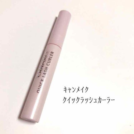 クイックラッシュカーラー/キャンメイク/マスカラ下地を使ったクチコミ(1枚目)