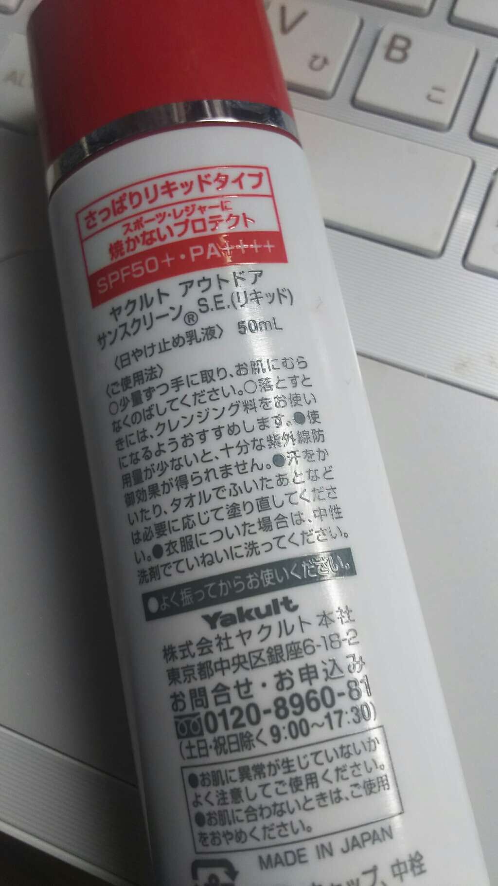 ヤクルト アウトドア サンスクリーン(R)S.E.(リキッド)/ヤクルト ビューティエンス/化粧下地を使ったクチコミ（2枚目）