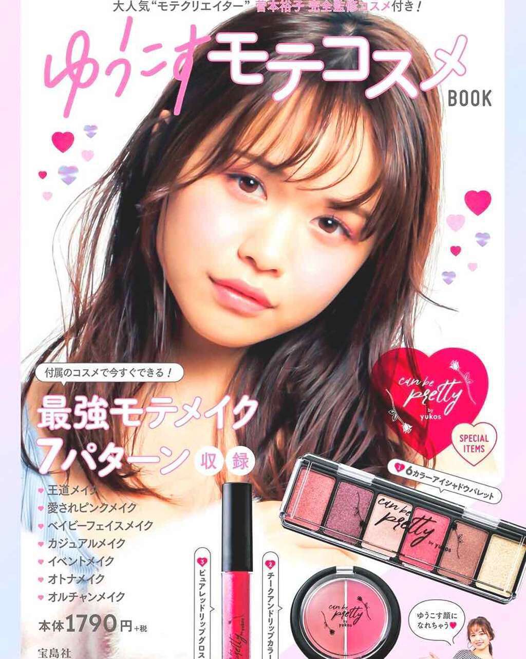 ゆうこすモテコスメBOOK/宝島社/書籍を使ったクチコミ(1枚目)