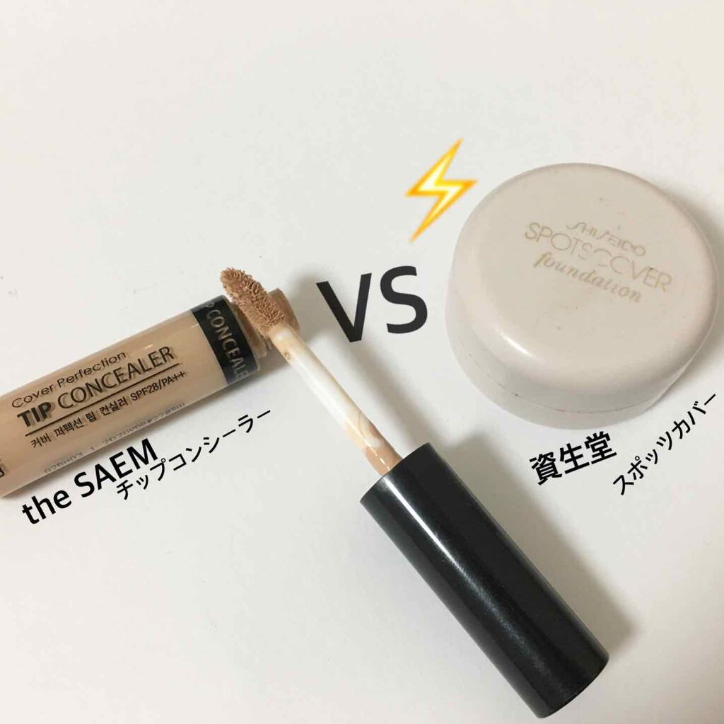 スポッツカバー ファウンデイション/SHISEIDO/クリームコンシーラーを使ったクチコミ（1枚目）