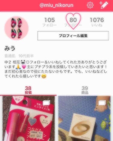 ※コスメ紹介ではありません。


なんとですね！！
わたしが目指していたフォロワー数80人いきました！！
ほんと嬉しいです😻
フォロワー数が60人になってから日にちもそんなに経ってないのにもかかわらず8