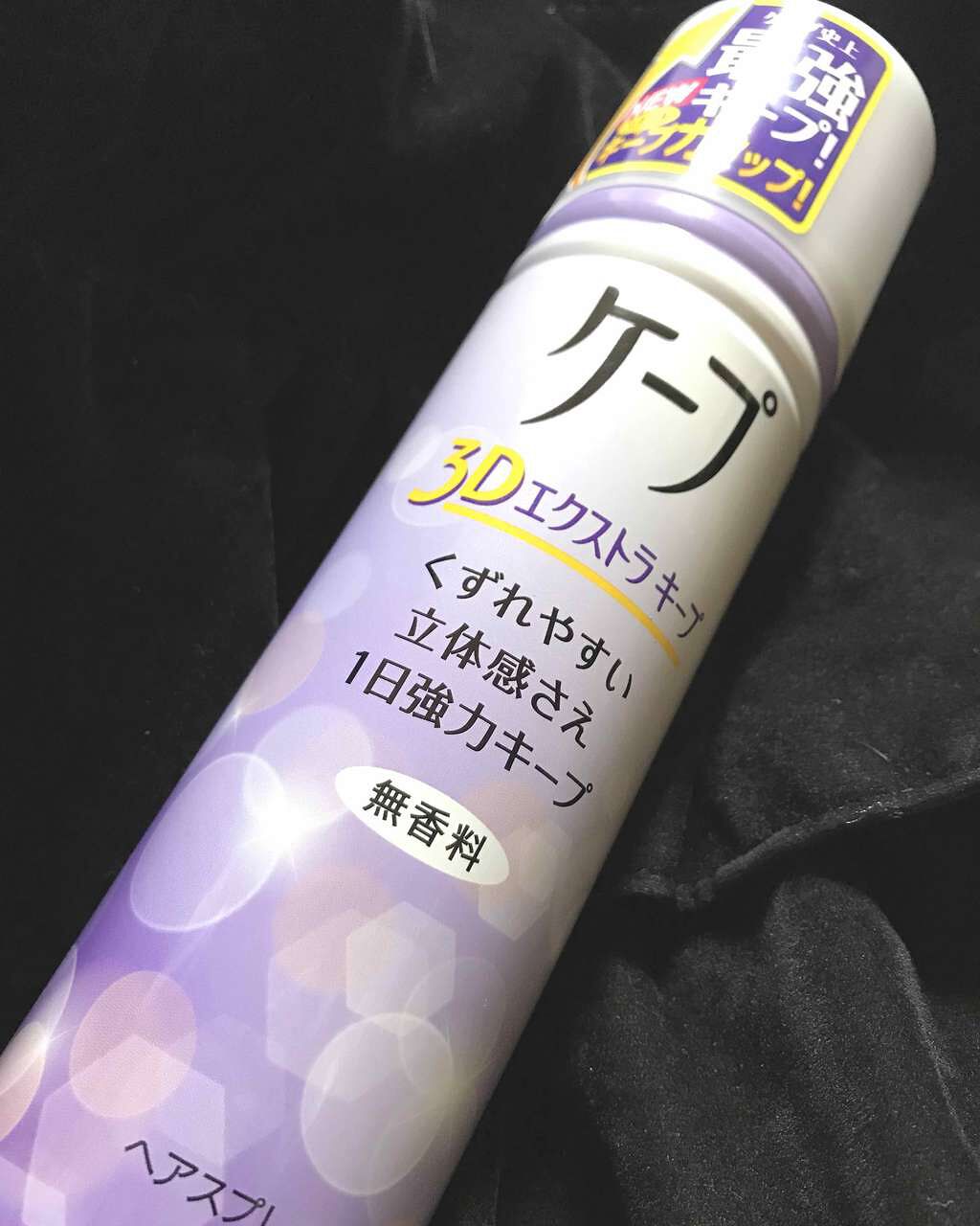ケープ 3Dエクストラキープ 無香料/ケープ/ヘアスプレーを使ったクチコミ(1枚目)