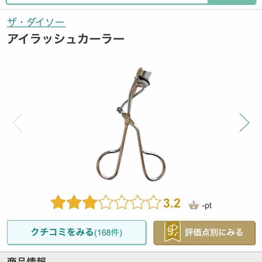 アイラッシュカーラー バネ付/DAISO/ビューラーを使ったクチコミ(1枚目)
