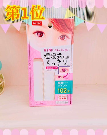 埋没式形成 くっきり二重テープ/DAISO/二重まぶた用アイテムを使ったクチコミ（3枚目）