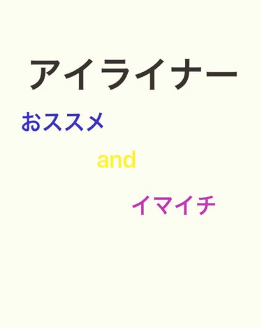 M・A・C ペナルティメイト アイライナーのクチコミ「まず、ジルスチュアート、
描いたそばからにじみました。
思いっきりこすってみました。
色はのこ.....」（1枚目）