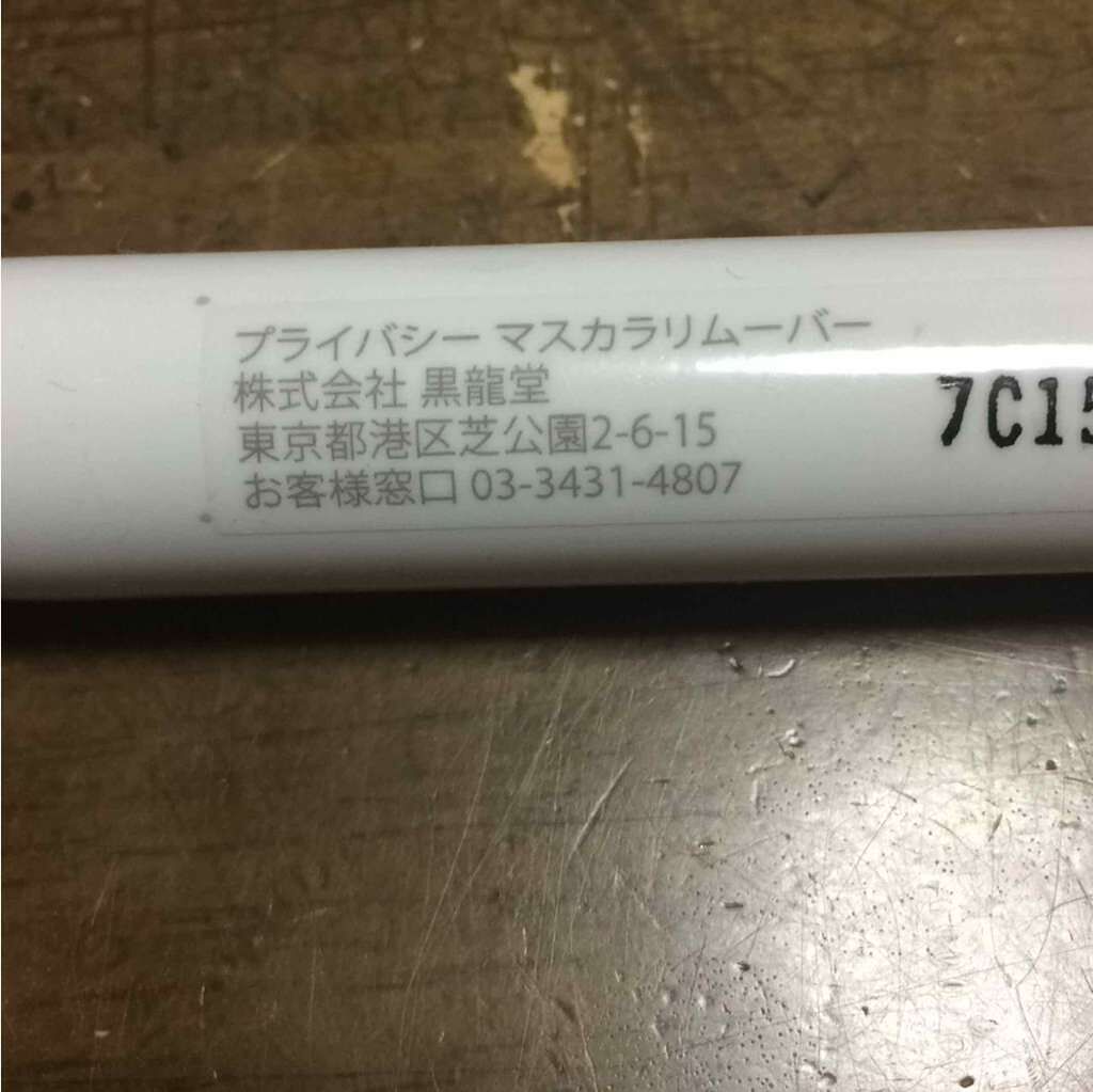 マスカラリムーバー/プライバシー/ポイントメイクリムーバーを使ったクチコミ（2枚目）