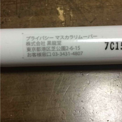 プライバシー マスカラリムーバーのクチコミ「あまり出番は頻繁ではないですが。
プライバシーから出ているマスカラリムーバーです。
⭕️ウォ.....」(2枚目)
