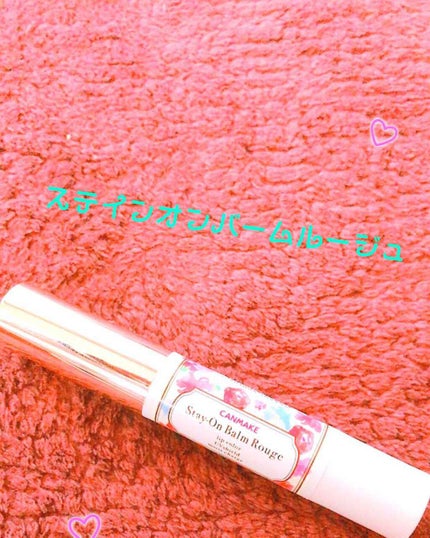 ステイオンバームルージュ/キャンメイク/口紅を使ったクチコミ(1枚目)
