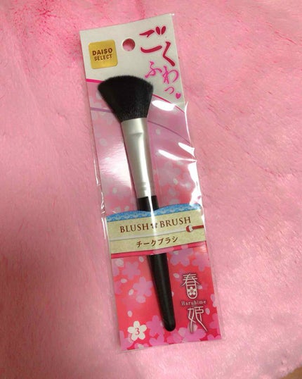 春姫 チークブラシ/DAISO/メイクブラシを使ったクチコミ(1枚目)