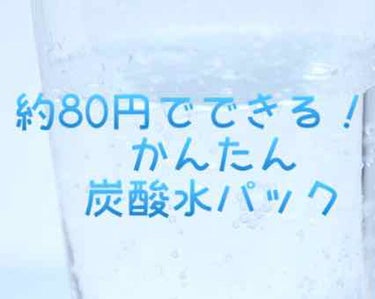 私が最近ハマっている炭酸水パックのやり方を紹介します✨


🍬炭酸水の効能🍬
美白効果、血行促進、抗菌作用によるニキビ予防、シミ予防、鼻の黒ずみ除去、肌を清潔に保つ…など


🍬必要なもの🍬
・無糖の炭