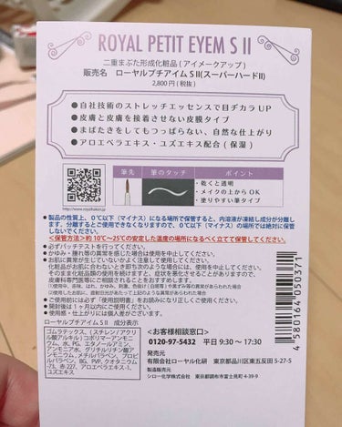 ROYAL ローヤルプチアイムSIIのクチコミ「私の中での最強二重アイテム！！🤘😎🤘

今までアイプチやアイテープ、メザイクなど色んな二重アイ.....」（2枚目）