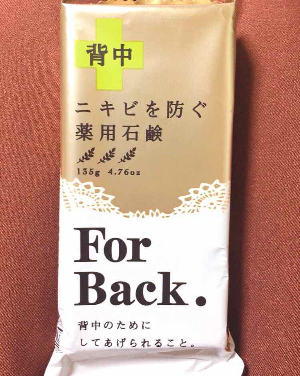 ニキビを防ぐ薬用石鹸 ForBack/ペリカン石鹸/ボディ石鹸を使ったクチコミ（1枚目）