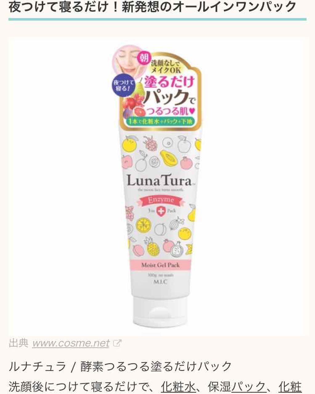 酵素つるつる塗るだけパック/ルナチュラ/オールインワン化粧品を使ったクチコミ(1枚目)