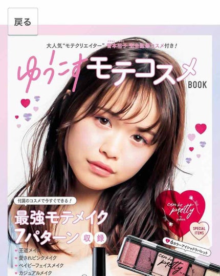 ゆうこすモテコスメBOOK/宝島社/書籍を使ったクチコミ(1枚目)