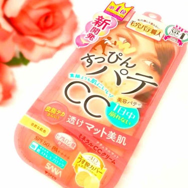 #SANA
#毛穴パテ職人
#ミネラルCCクリーム

SPF50+ PA++++ 1本7役のCCクリーム

潤いのあるさらすべマットな仕上がりが◎

カラーが肌に自然になじみ厚塗り感ナシで素肌っぽく仕上