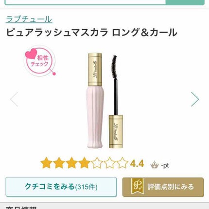 ピュアラッシュマスカラ ロング&カール/ラブチュール/マスカラを使ったクチコミ(1枚目)