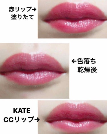 KATE CCリップクリームNのクチコミ「💎KATE CCリップ💎

2枚目唇の比較写真ありますのでご注意ください⚠️⚠️

2本目リピ.....」（2枚目）