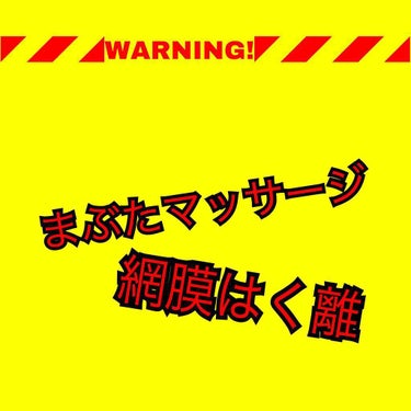 これは商品とかではないんですけど、最近あるテレビ番組を見たときに、まぶたをある程度でも触っているのがずっと続くと、網膜剥離になると聞きました。
みなさんにも知っておいてほしいので、伝えておきます！
でも