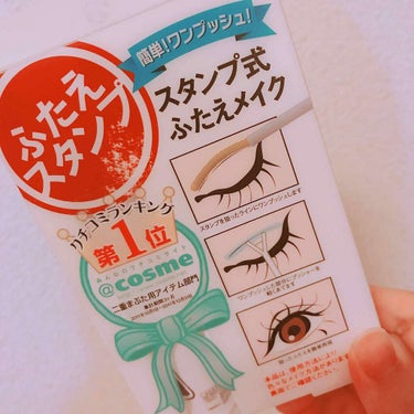 「ふたえスタンプ」

二重なんですが奥二重で幅が狭いので広げたくて使ってみてました。

私は下手だからかもしれませんが、くっつきすぎちゃって自然な感じになりませんでした😅
量を調節したらうまくいくのかな