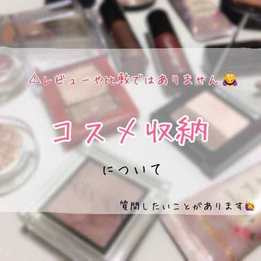 あいす on LIPS 「レビューや比較ではありません🙇‍♀️収納に困っているコスメたち..」（1枚目）