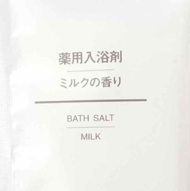 薬用入浴剤・ミルクの香り/無印良品/入浴剤を使ったクチコミ（2枚目）