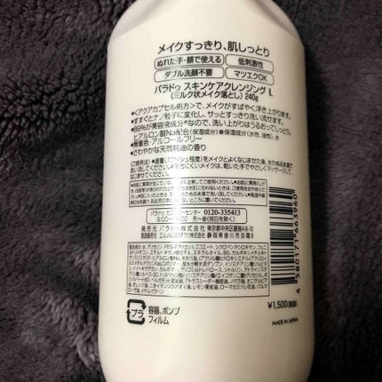 スキンケアクレンジング/パラドゥ/ミルククレンジングを使ったクチコミ(2枚目)