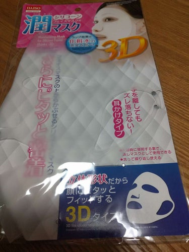 シリコーン潤マスク 3D/DAISO/その他スキンケアグッズを使ったクチコミ（1枚目）