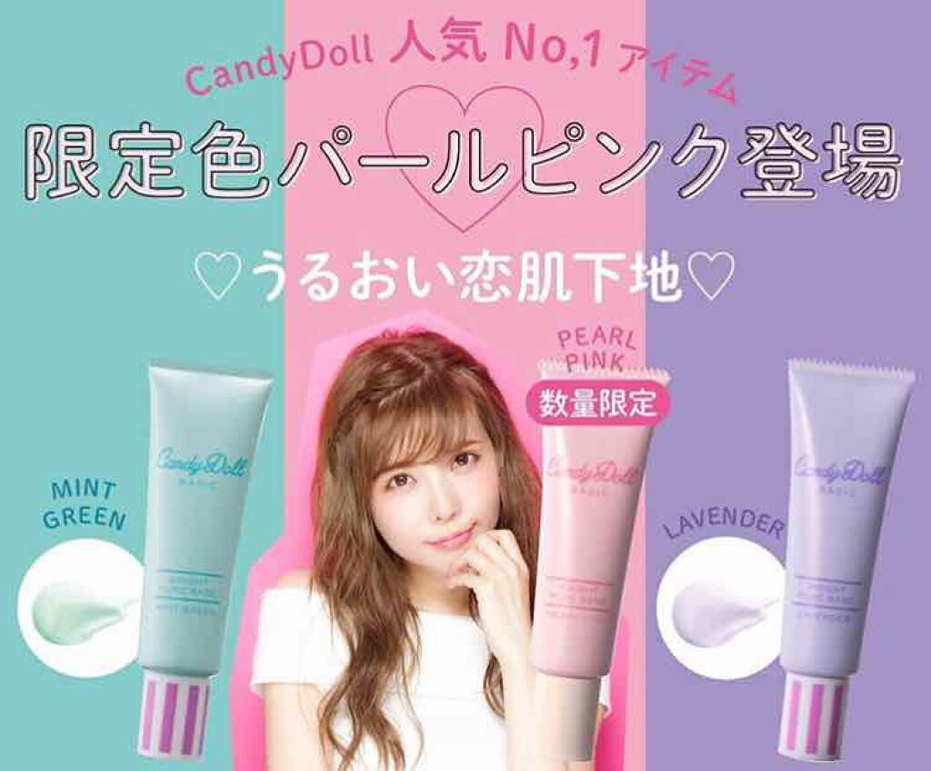 ブライトピュアベース/CandyDoll/化粧下地を使ったクチコミ(1枚目)