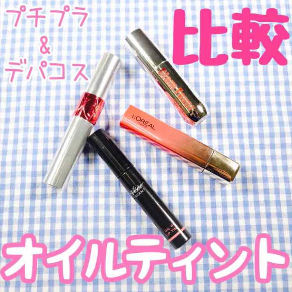 ヴィセ アヴァン オイルイン リップティント/Visée/リップグロスを使ったクチコミ（1枚目）