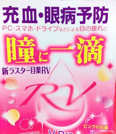 新ラスター目薬RV(医薬品)/滋賀県製薬/その他を使ったクチコミ（2枚目）