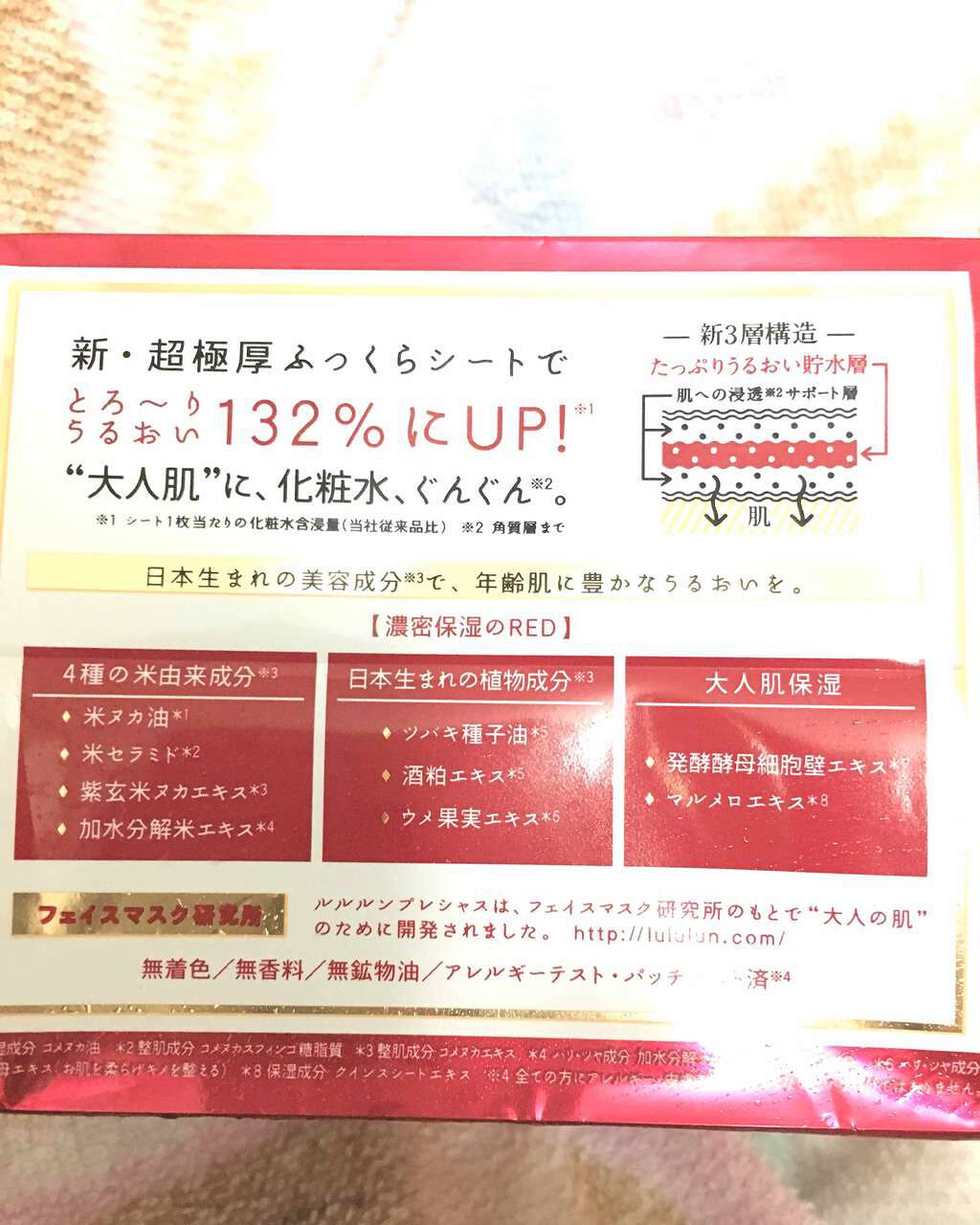 ルルルンプレシャス RED(三層保湿)/ルルルン/シートマスク・パックを使ったクチコミ(2枚目)