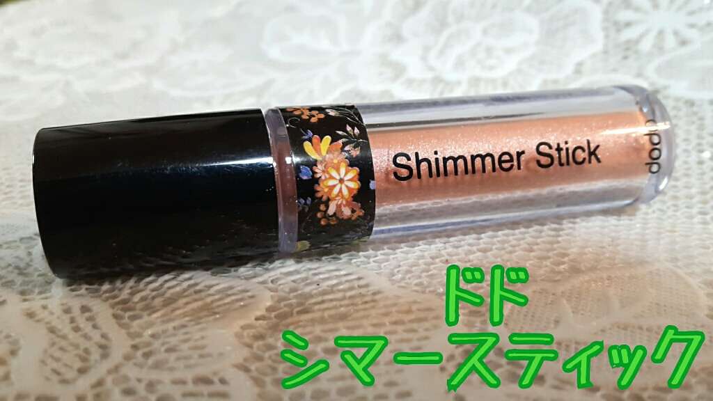 シマースティック/ドド/単色アイシャドウを使ったクチコミ(1枚目)