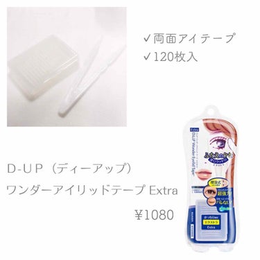 ワンダーアイリッドテープ Extra/D-UP/二重まぶた用アイテムを使ったクチコミ（1枚目）