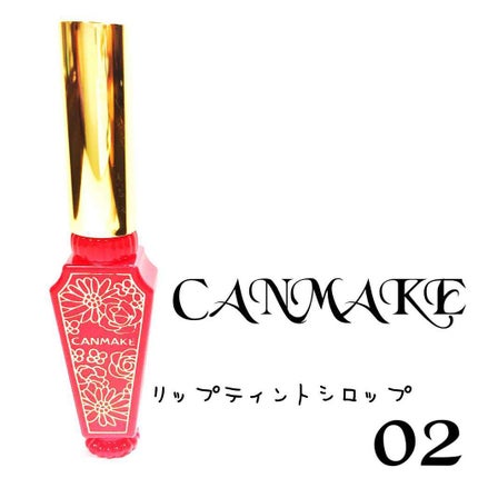 リップティントシロップ/キャンメイク/リップティントを使ったクチコミ(1枚目)