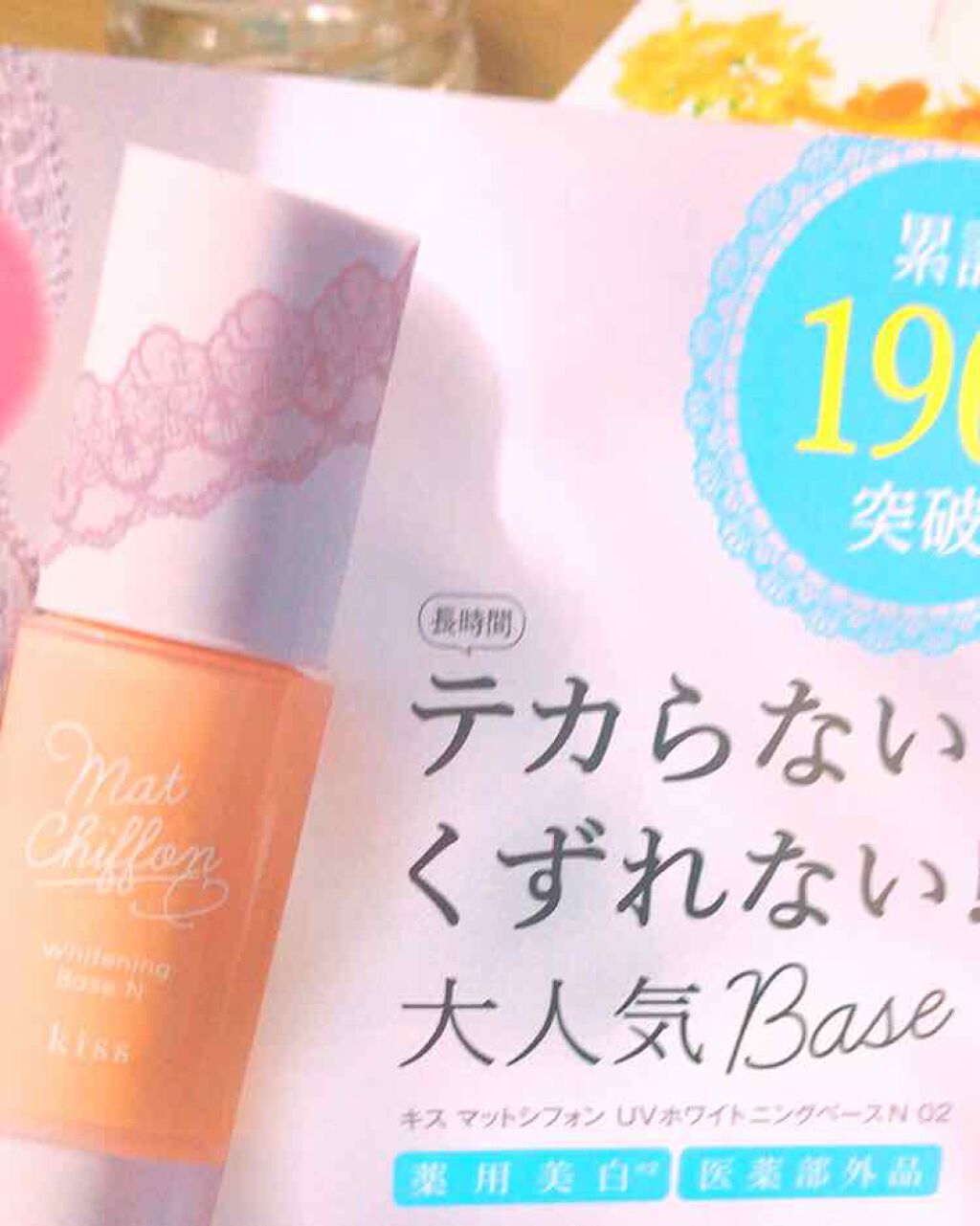 マットシフォン UVホワイトニングベースN/KiSS/化粧下地を使ったクチコミ（1枚目）