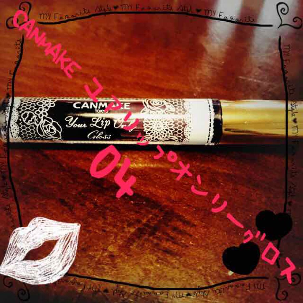 ユアリップオンリーグロス/キャンメイク/リップグロスを使ったクチコミ（1枚目）