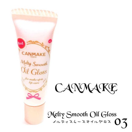 メルティスムースオイルグロス/キャンメイク/リップグロスを使ったクチコミ(1枚目)