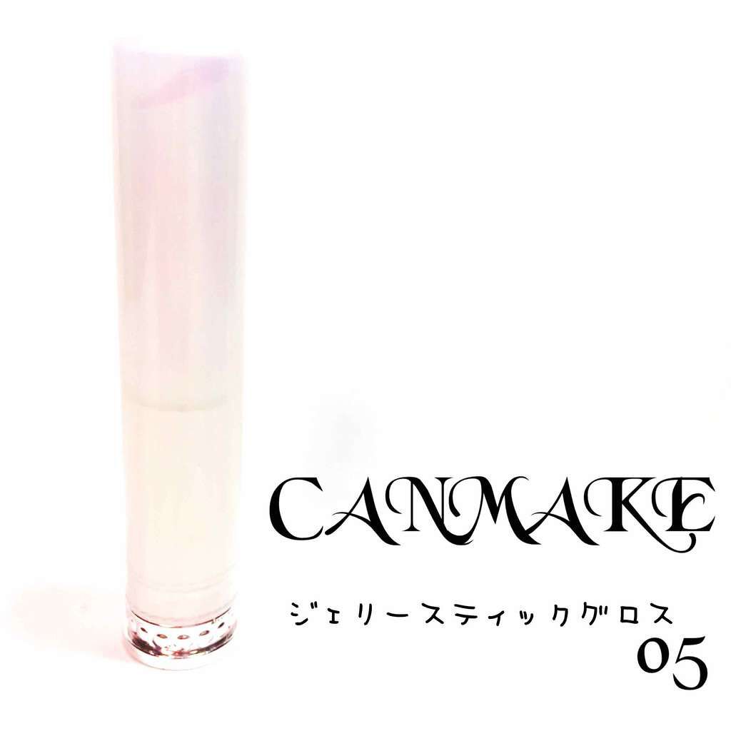 ジェリースティックグロス/キャンメイク/リップグロスを使ったクチコミ(1枚目)