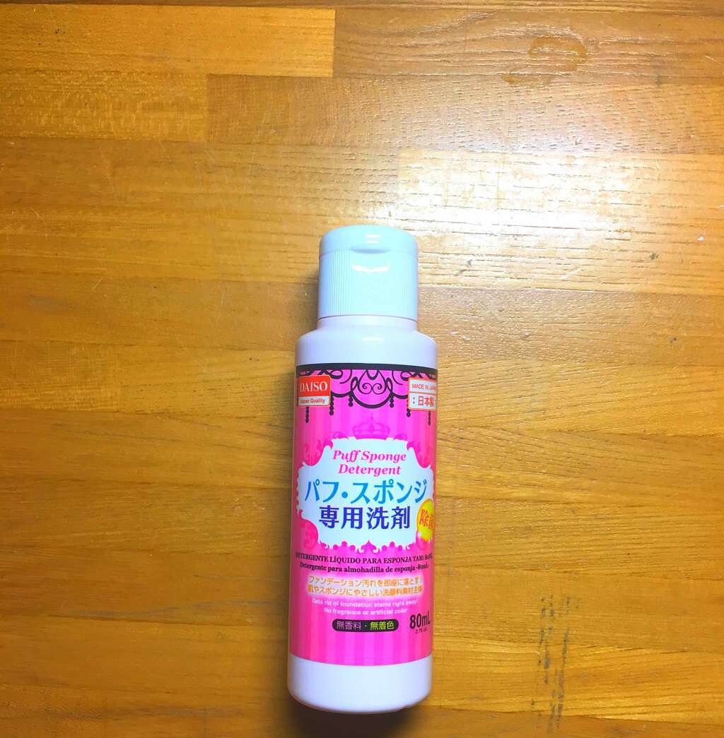 パフ・スポンジ専用洗剤/DAISO/その他化粧小物を使ったクチコミ(1枚目)